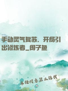 手动灵气复苏，开局引出修炼者