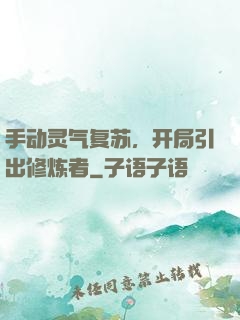 手动灵气复苏，开局引出修炼者