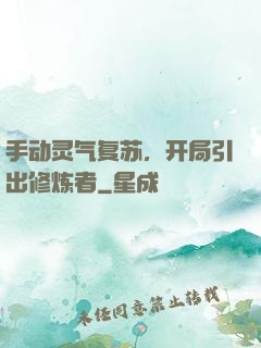 手动灵气复苏，开局引出修炼者