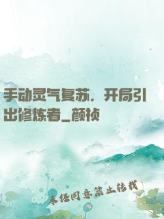 手动灵气复苏，开局引出修炼者