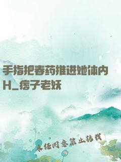 手指把春药推进她体内H