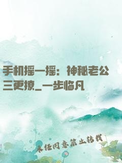 手机摇一摇：神秘老公三更撩