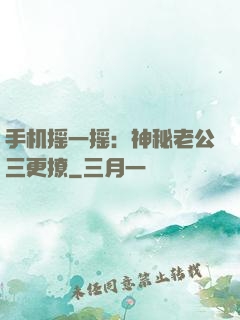 手机摇一摇：神秘老公三更撩