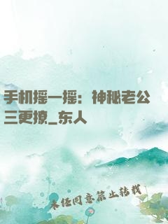 手机摇一摇：神秘老公三更撩