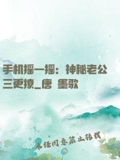 手机摇一摇：神秘老公三更撩