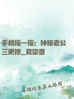 手机摇一摇：神秘老公三更撩