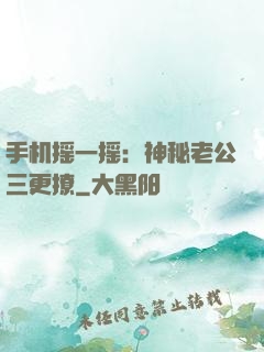 手机摇一摇：神秘老公三更撩