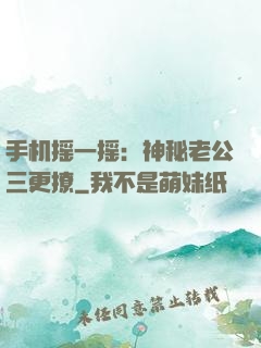 手机摇一摇：神秘老公三更撩