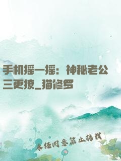 手机摇一摇：神秘老公三更撩