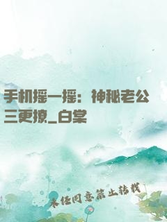 手机摇一摇：神秘老公三更撩