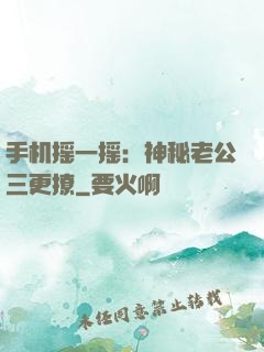 手机摇一摇：神秘老公三更撩