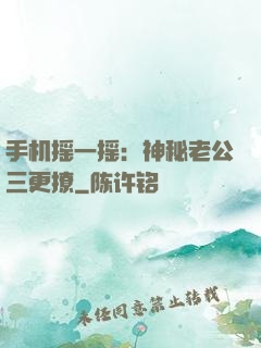 手机摇一摇：神秘老公三更撩