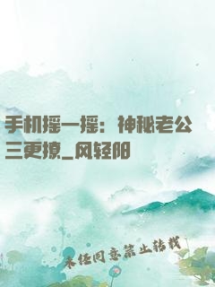 手机摇一摇：神秘老公三更撩