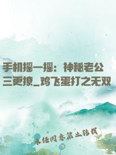 手机摇一摇：神秘老公三更撩