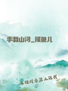 手栽山河