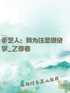 手艺人：我为往圣继绝学