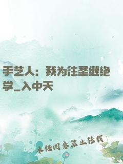 手艺人：我为往圣继绝学