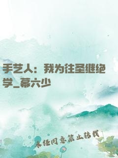 手艺人：我为往圣继绝学
