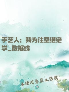 手艺人：我为往圣继绝学