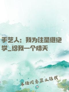 手艺人：我为往圣继绝学