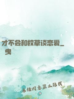 才不会和校草谈恋爱