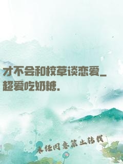 才不会和校草谈恋爱