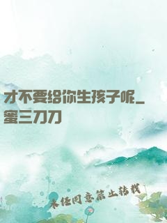 才不要给你生孩子呢