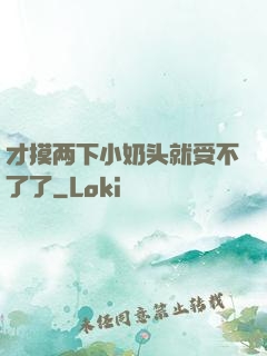 才摸两下小奶头就受不了了