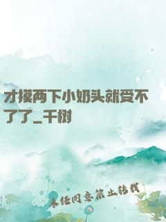 才摸两下小奶头就受不了了