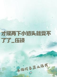 才摸两下小奶头就受不了了