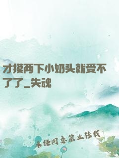 才摸两下小奶头就受不了了