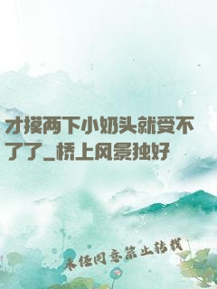 才摸两下小奶头就受不了了