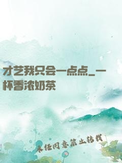 才艺我只会一点点