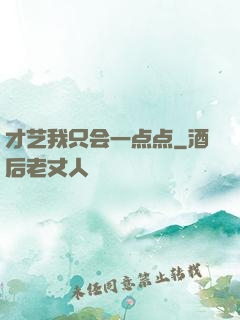 才艺我只会一点点