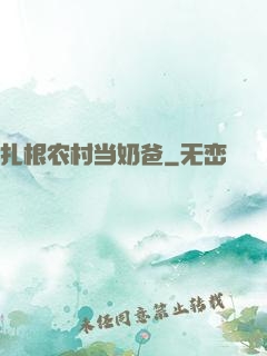 扎根农村当奶爸