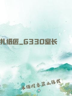 扎纸匠