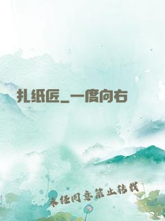 扎纸匠