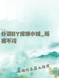 扑倒BY席娜小姐