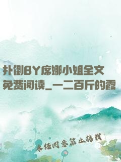 扑倒BY席娜小姐全文免费阅读