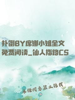扑倒BY席娜小姐全文免费阅读