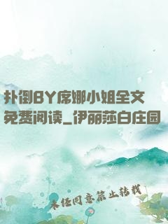 扑倒BY席娜小姐全文免费阅读