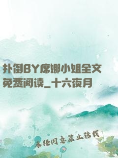 扑倒BY席娜小姐全文免费阅读