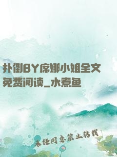 扑倒BY席娜小姐全文免费阅读
