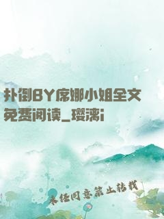 扑倒BY席娜小姐全文免费阅读