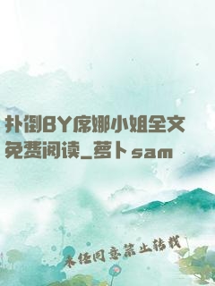 扑倒BY席娜小姐全文免费阅读