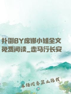 扑倒BY席娜小姐全文免费阅读