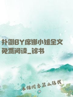 扑倒BY席娜小姐全文免费阅读