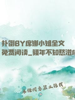扑倒BY席娜小姐全文免费阅读