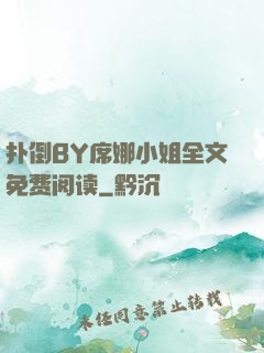 扑倒BY席娜小姐全文免费阅读