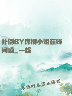 扑倒BY席娜小姐在线阅读